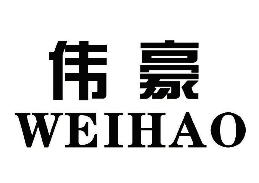 伟豪