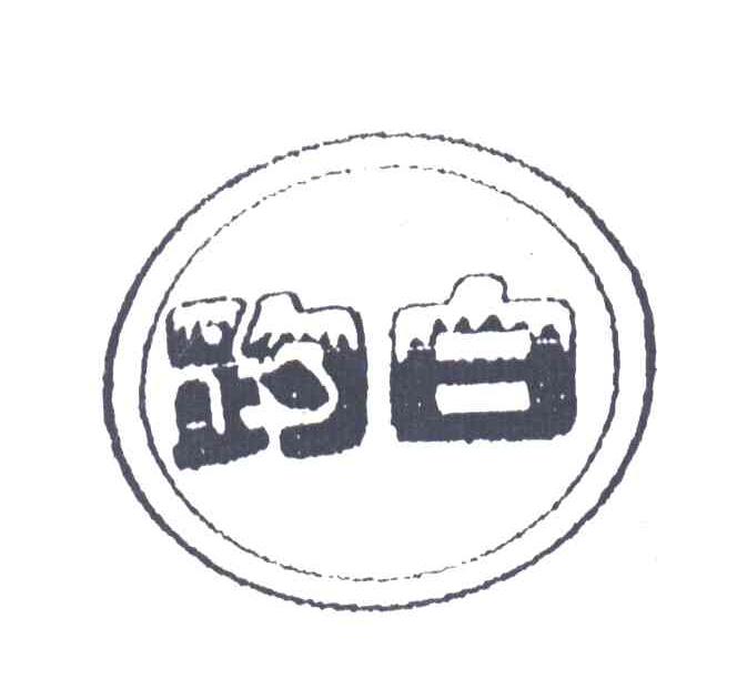 趵白