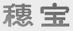 穗宝