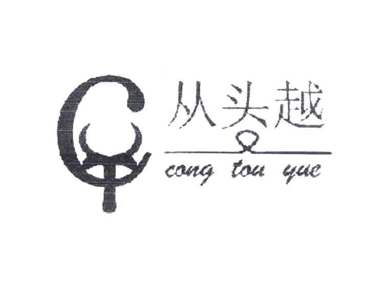 从头越