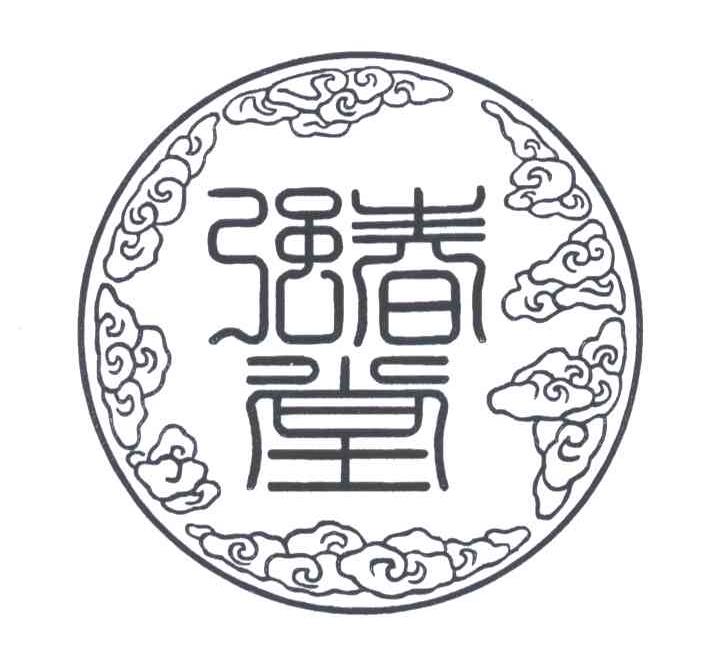 强春堂