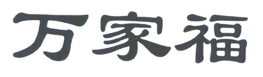 万家福