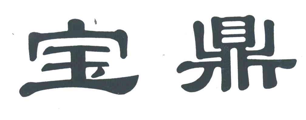 宝鼎