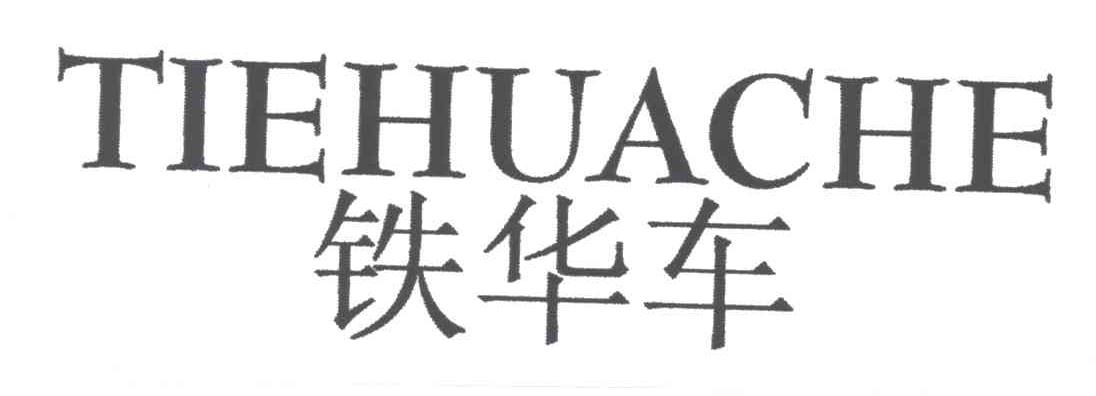 铁华车
