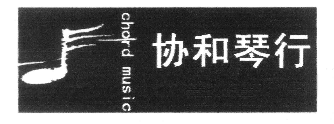 协和琴行 CHORD MUSIC