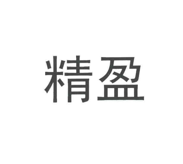精盈