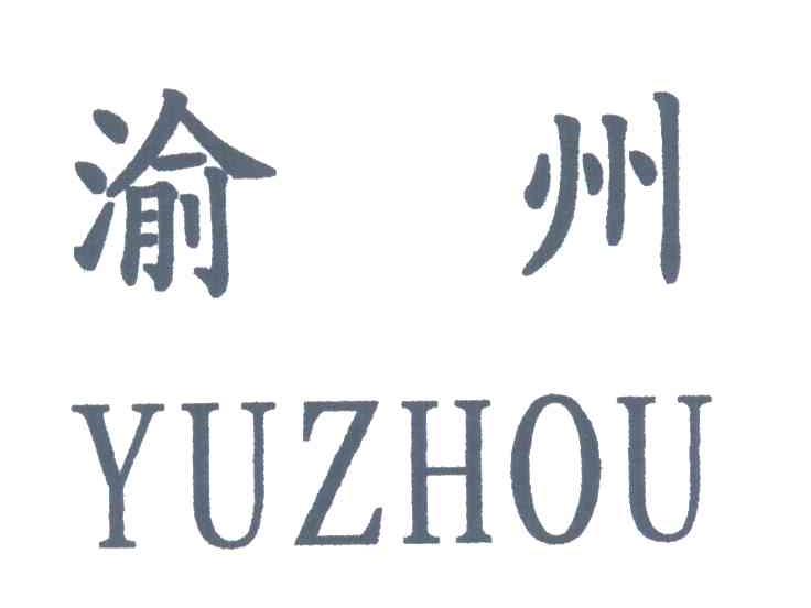 渝洲