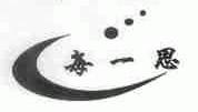 每一思