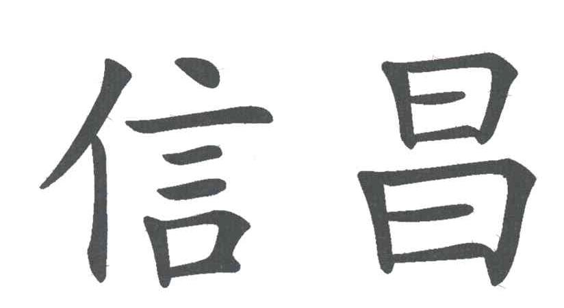 信昌