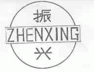 振兴