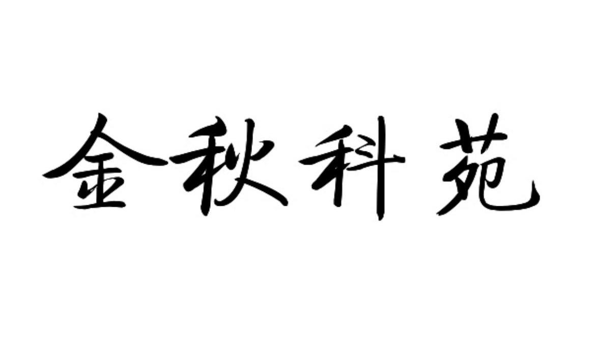 金秋科苑