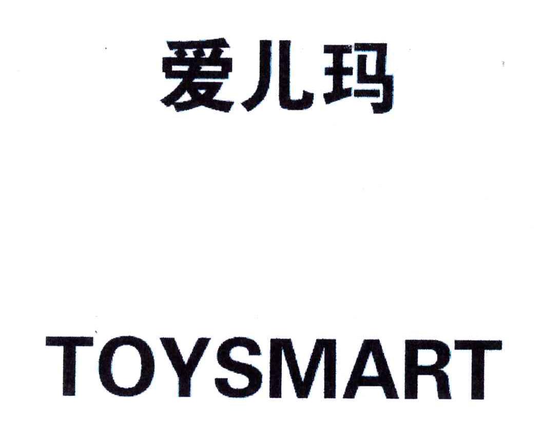 爱儿玛;TOYSMART