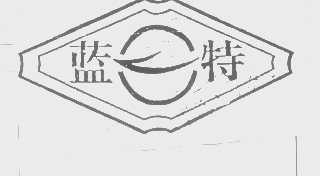 蓝特