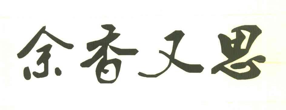 余香又思