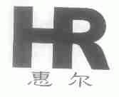 惠尔