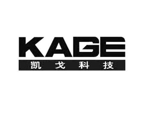 凯戈科技 KAGE