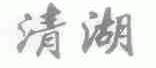 清湖