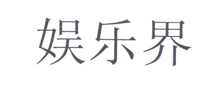 娱乐界