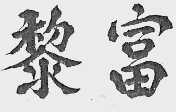 黎富