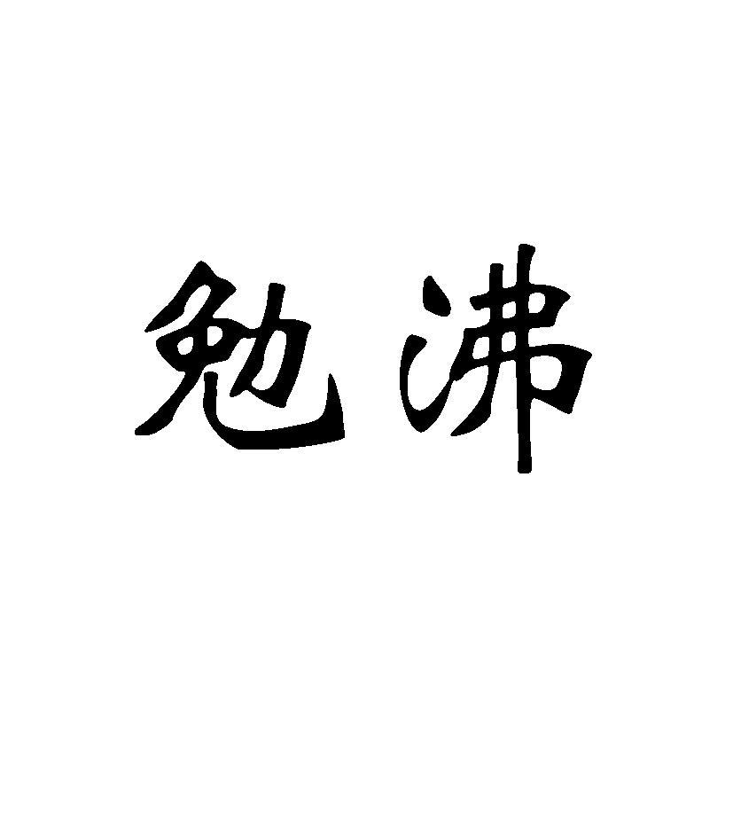 勉沸