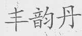 丰韵丹