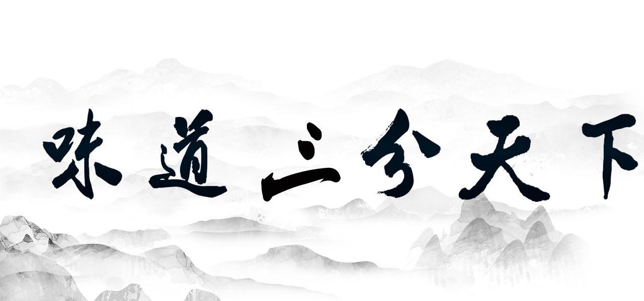 味道三分天下