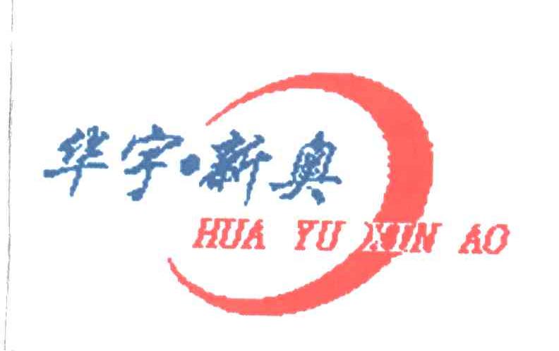 华宇新奥