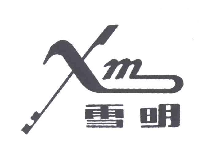 雪明