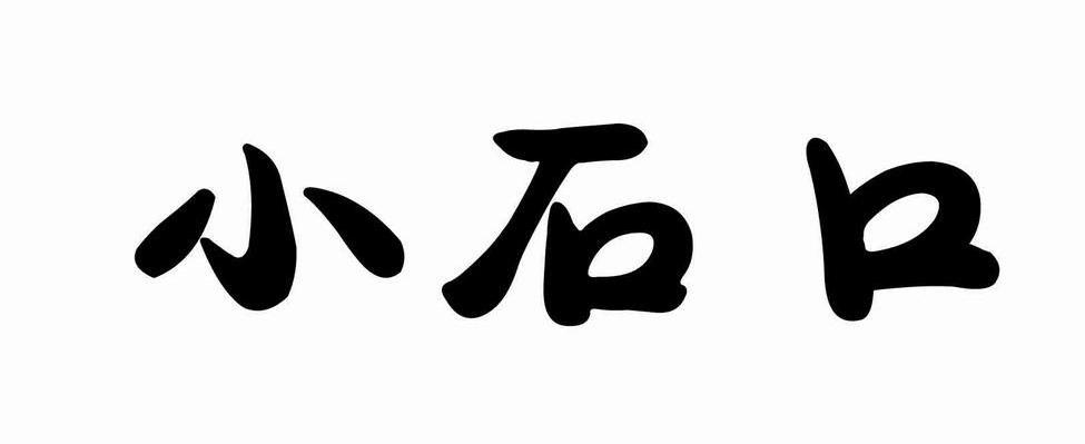 小石口