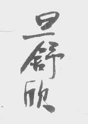 旦舒欣