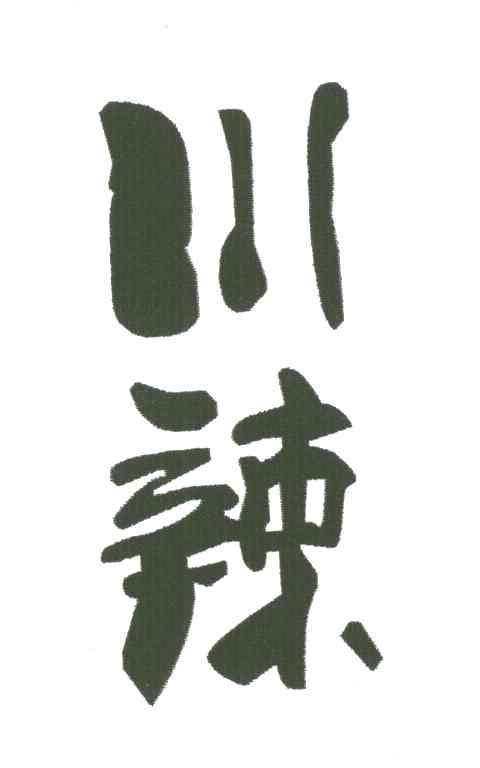 川辣