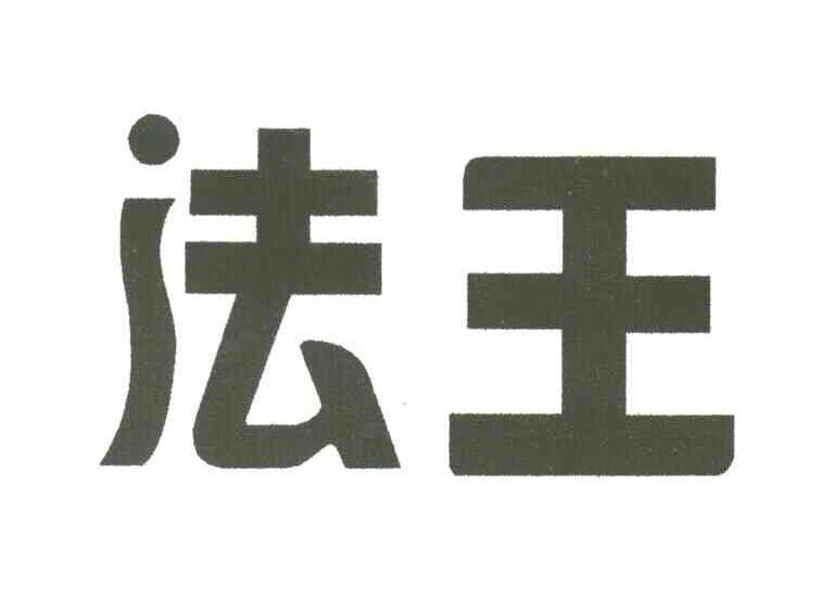 法王