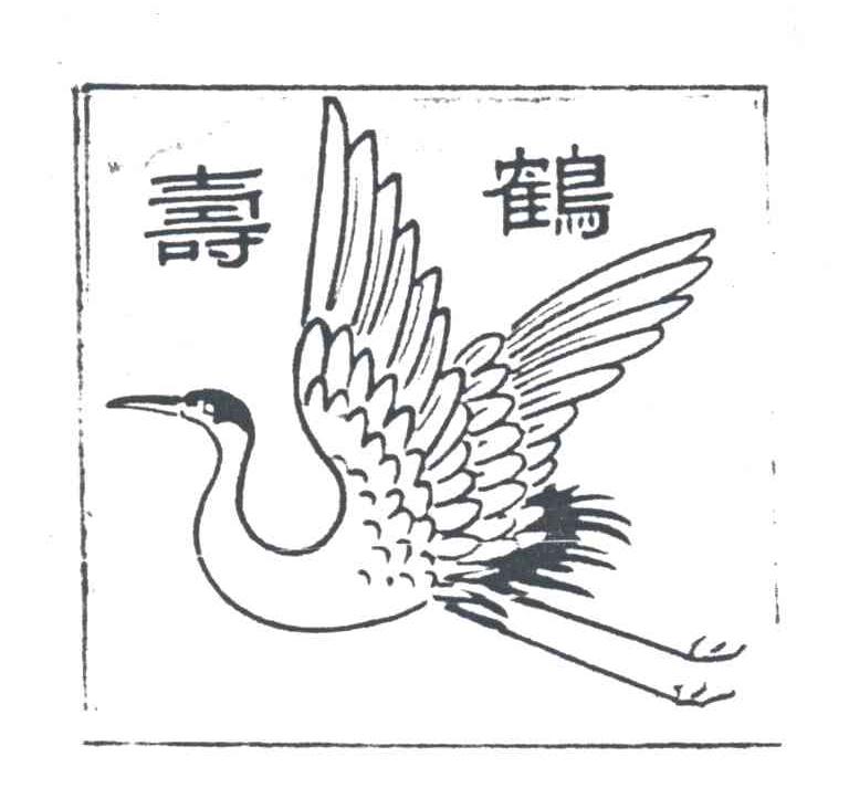 寿鹤