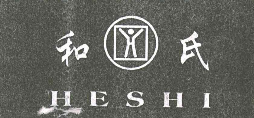 和氏及图