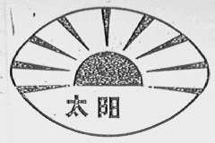太阳