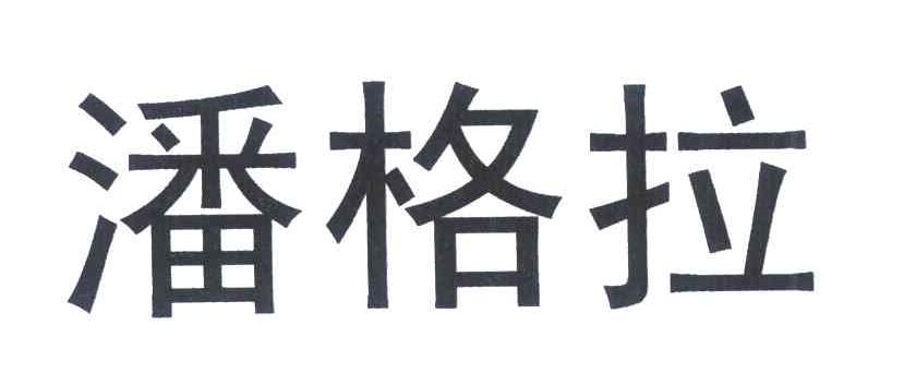 潘格拉
