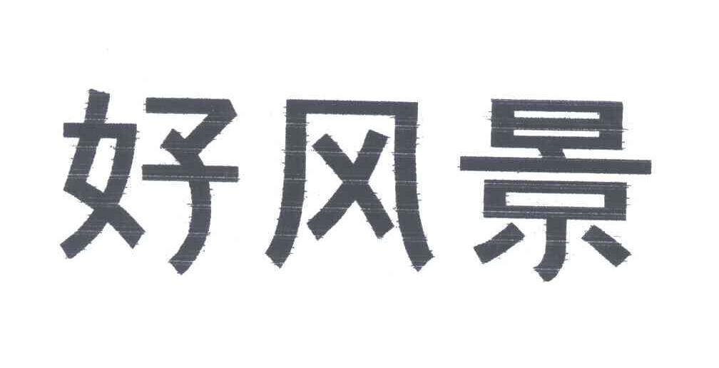好风景