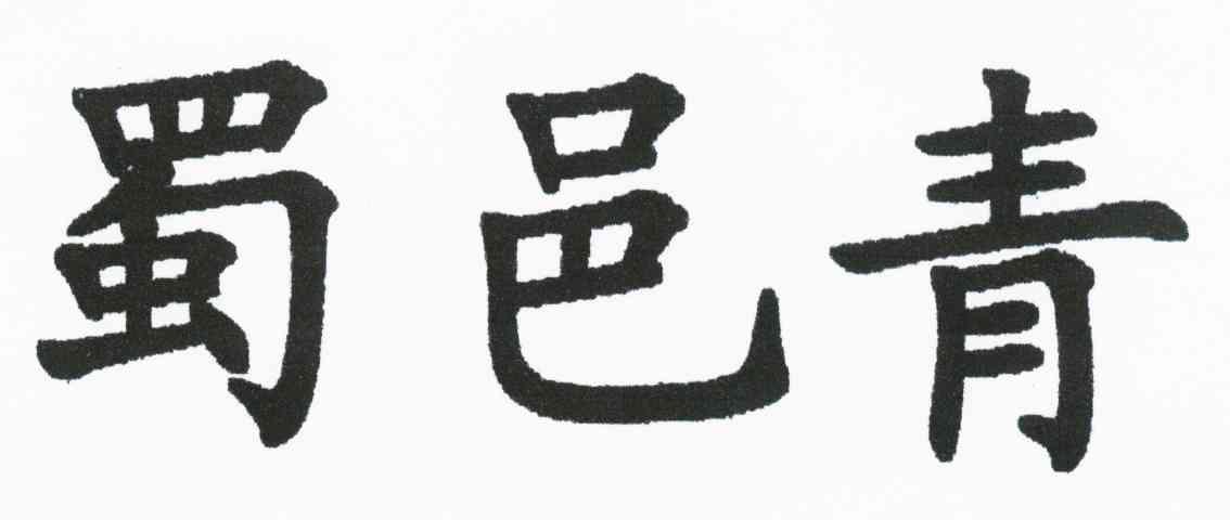 蜀邑青