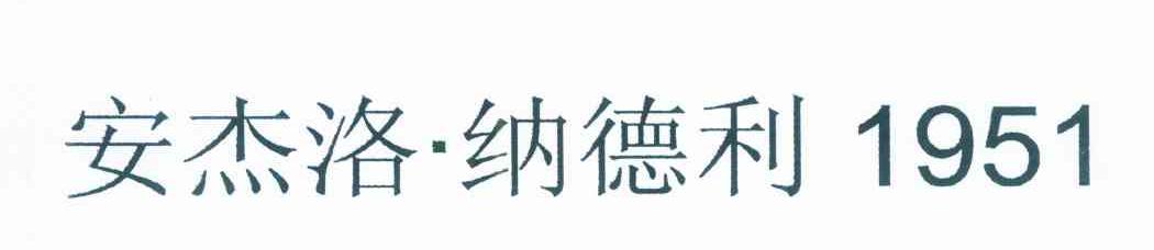 安杰洛&middot;纳德利 1951