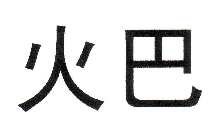 火巴