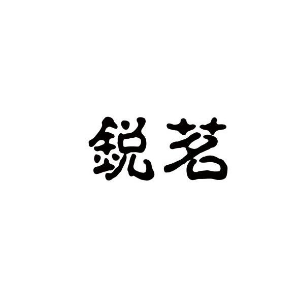 锐茗
