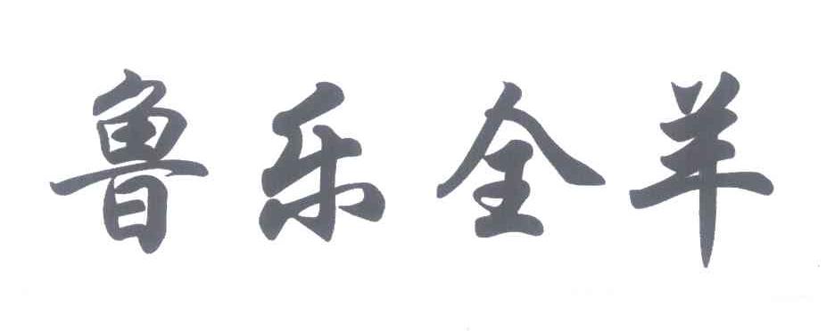 鲁乐全羊