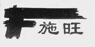 施旺