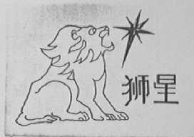 狮星