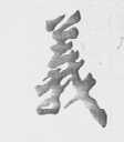 义