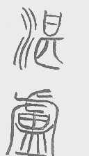 湛卢