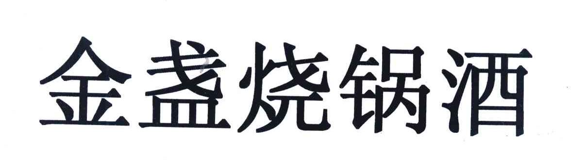 金盏烧锅酒