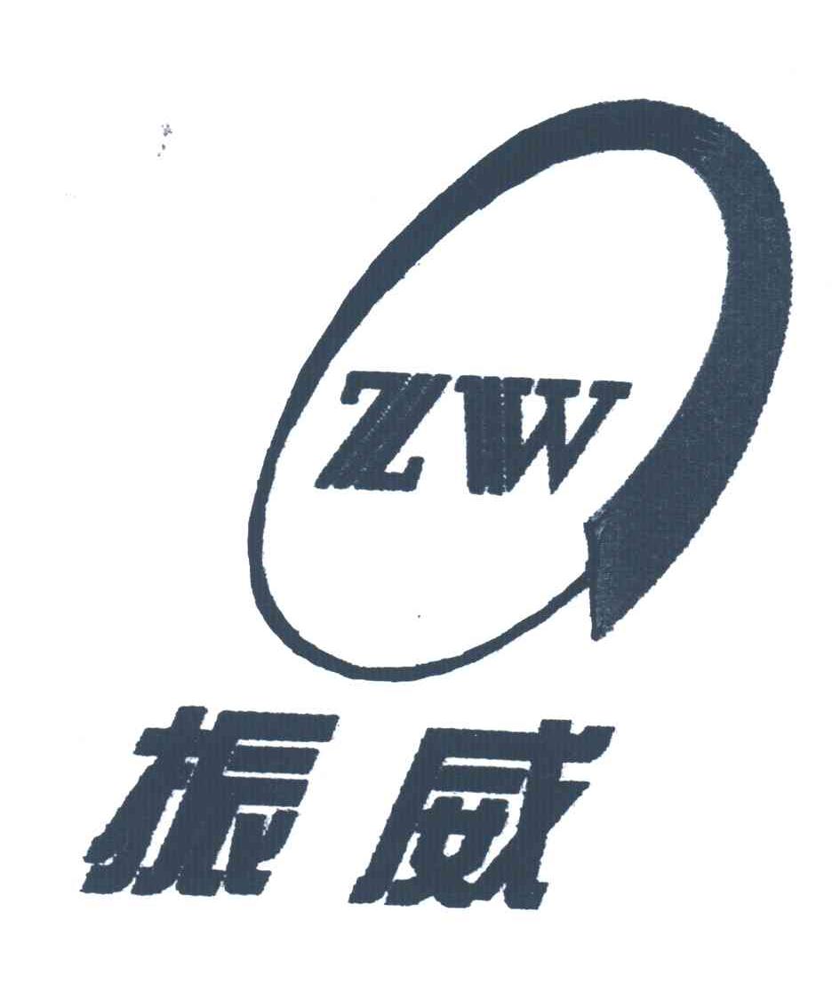 振威;ZW