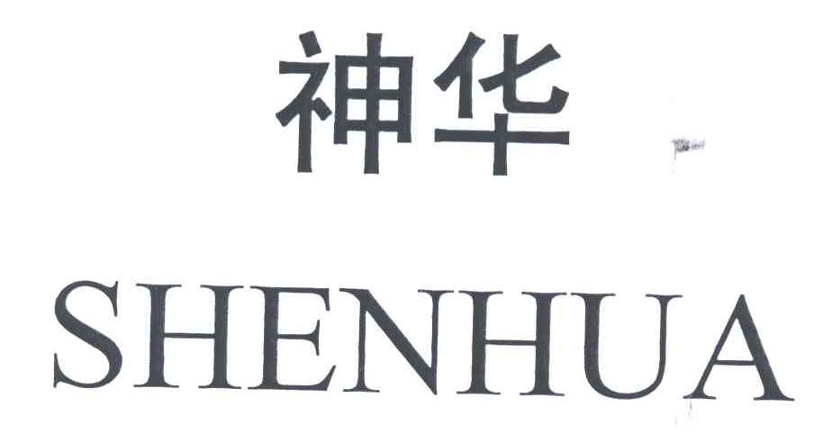 神华