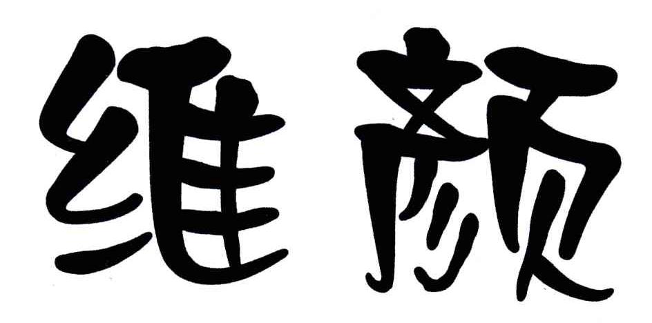 维颜